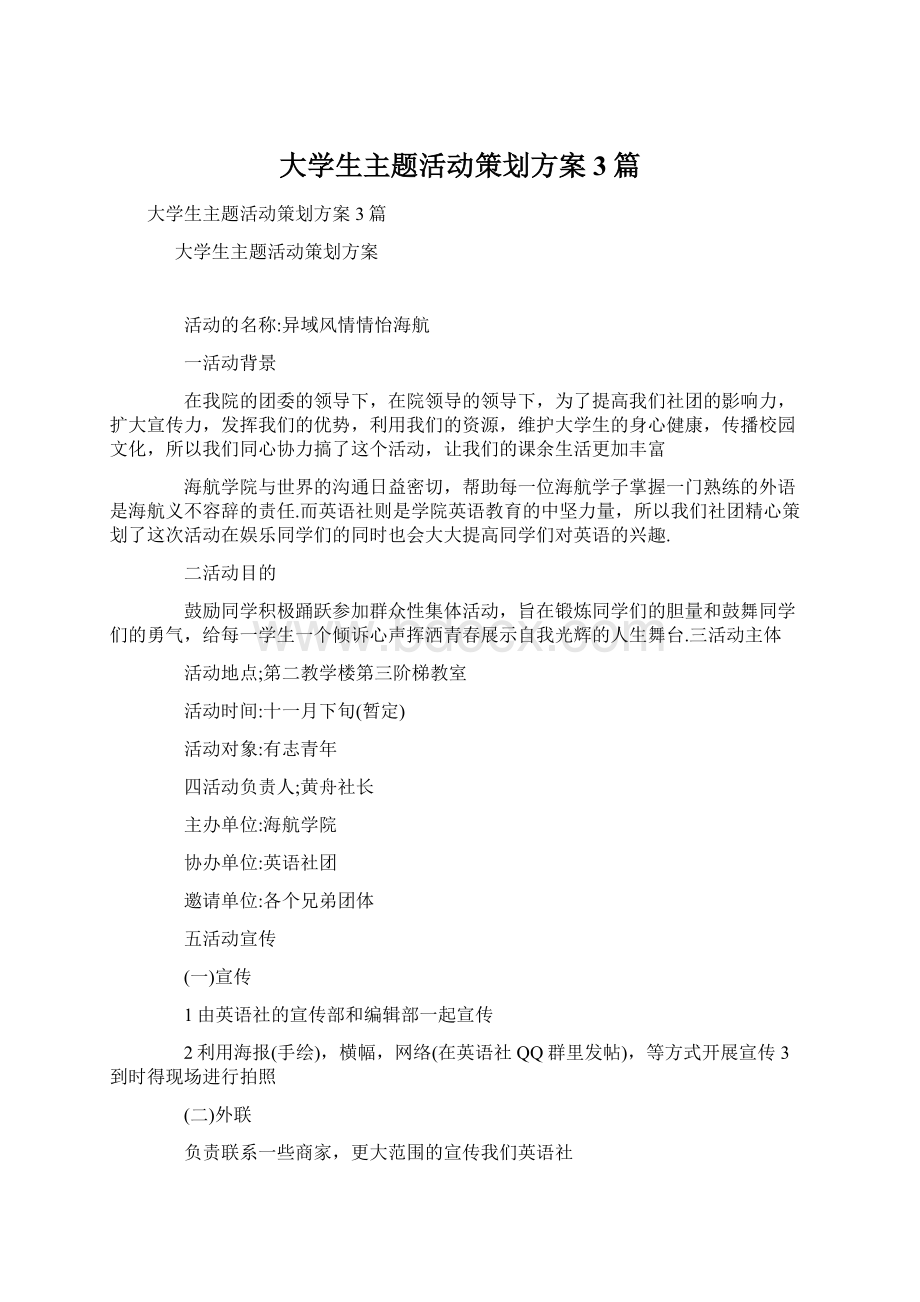 大学生主题活动策划方案3篇Word文档下载推荐.docx_第1页