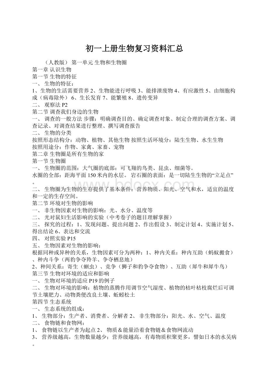 初一上册生物复习资料汇总Word格式文档下载.docx