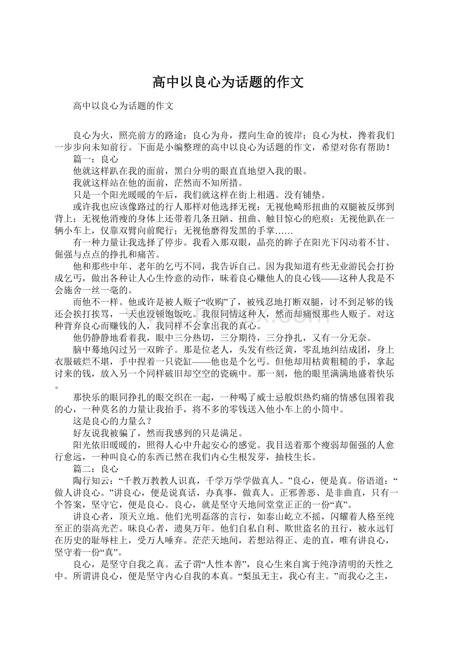 高中以良心为话题的作文.docx_第1页