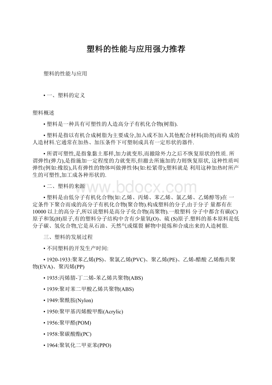 塑料的性能与应用强力推荐.docx_第1页