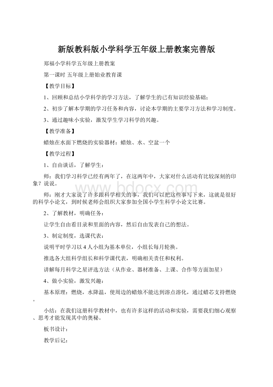 新版教科版小学科学五年级上册教案完善版Word文档格式.docx_第1页