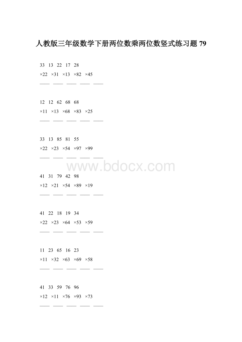 人教版三年级数学下册两位数乘两位数竖式练习题79Word文档格式.docx