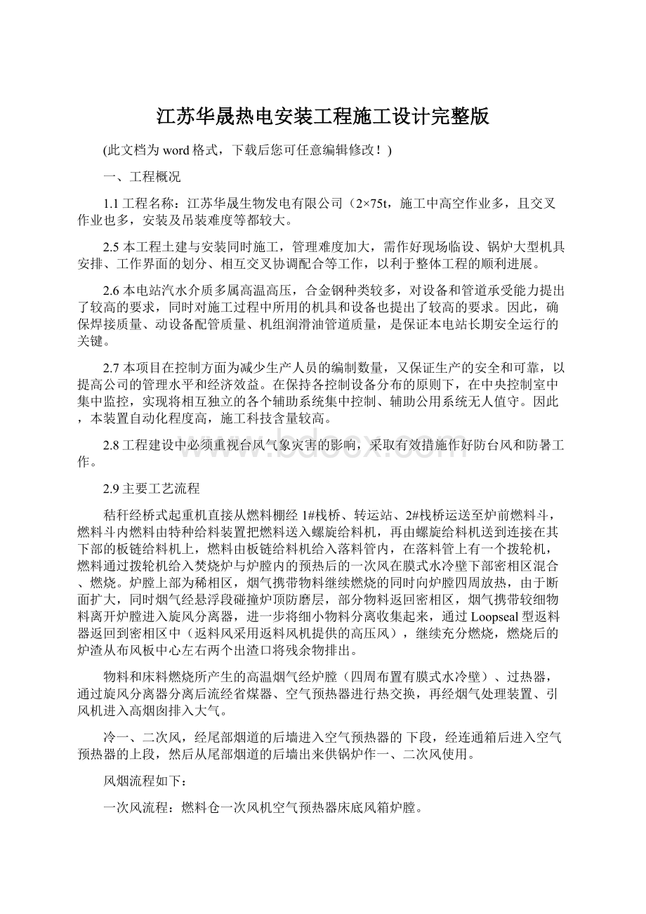 江苏华晟热电安装工程施工设计完整版.docx_第1页