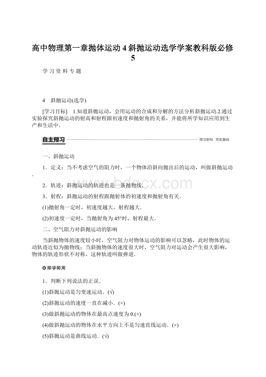 高中物理第一章抛体运动4斜抛运动选学学案教科版必修5Word格式.docx