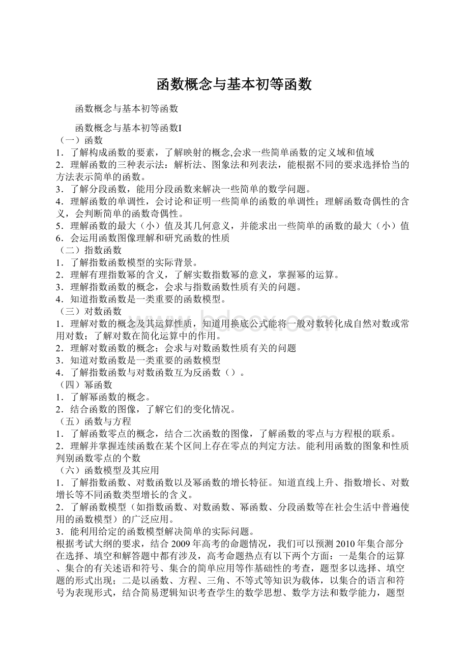 函数概念与基本初等函数.docx_第1页