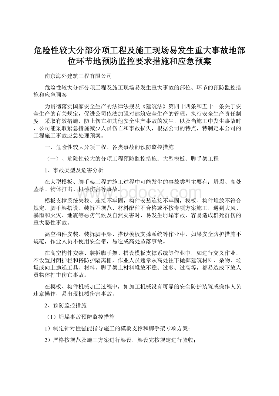 危险性较大分部分项工程及施工现场易发生重大事故地部位环节地预防监控要求措施和应急预案.docx