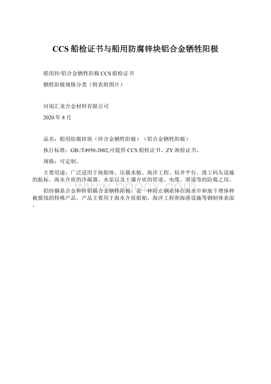 CCS船检证书与船用防腐锌块铝合金牺牲阳极Word格式文档下载.docx