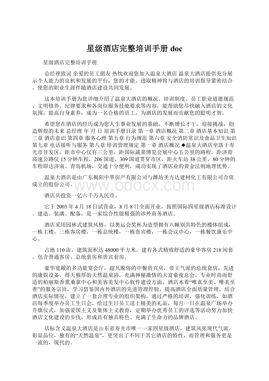 星级酒店完整培训手册docWord文件下载.docx