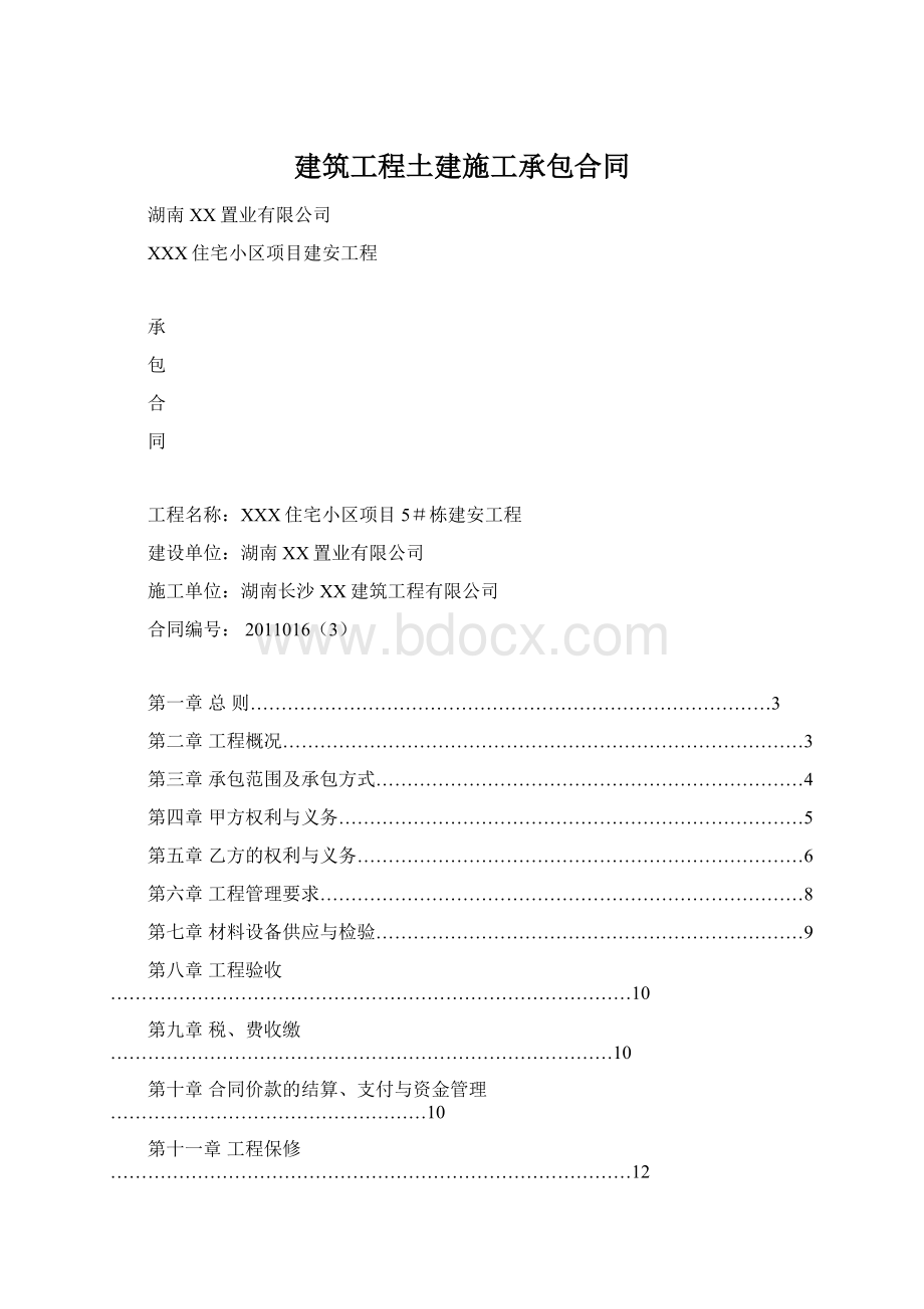 建筑工程土建施工承包合同文档格式.docx_第1页