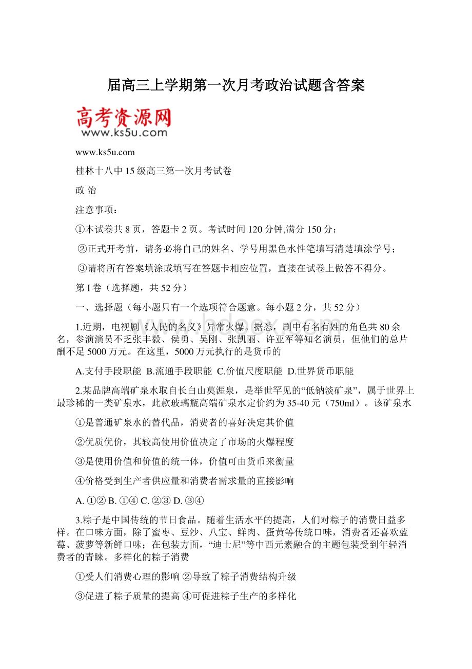 届高三上学期第一次月考政治试题含答案.docx_第1页