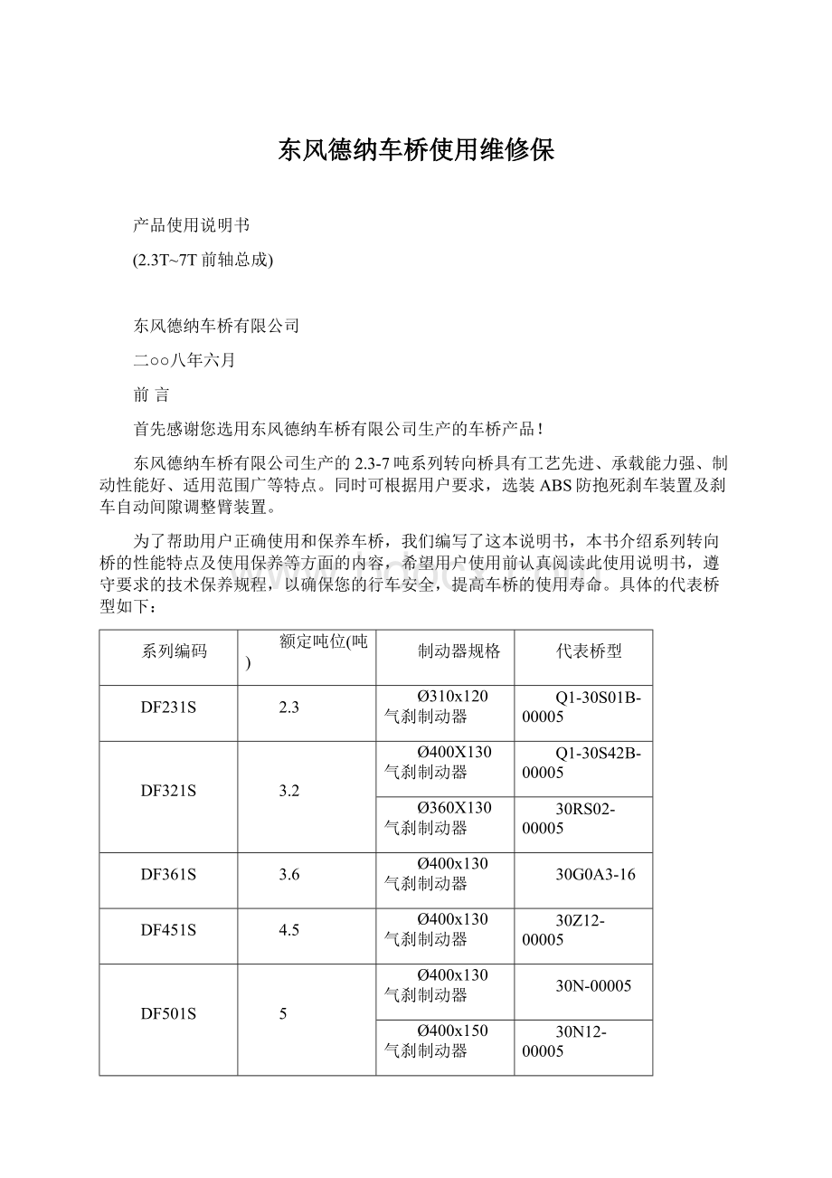 东风德纳车桥使用维修保Word文件下载.docx