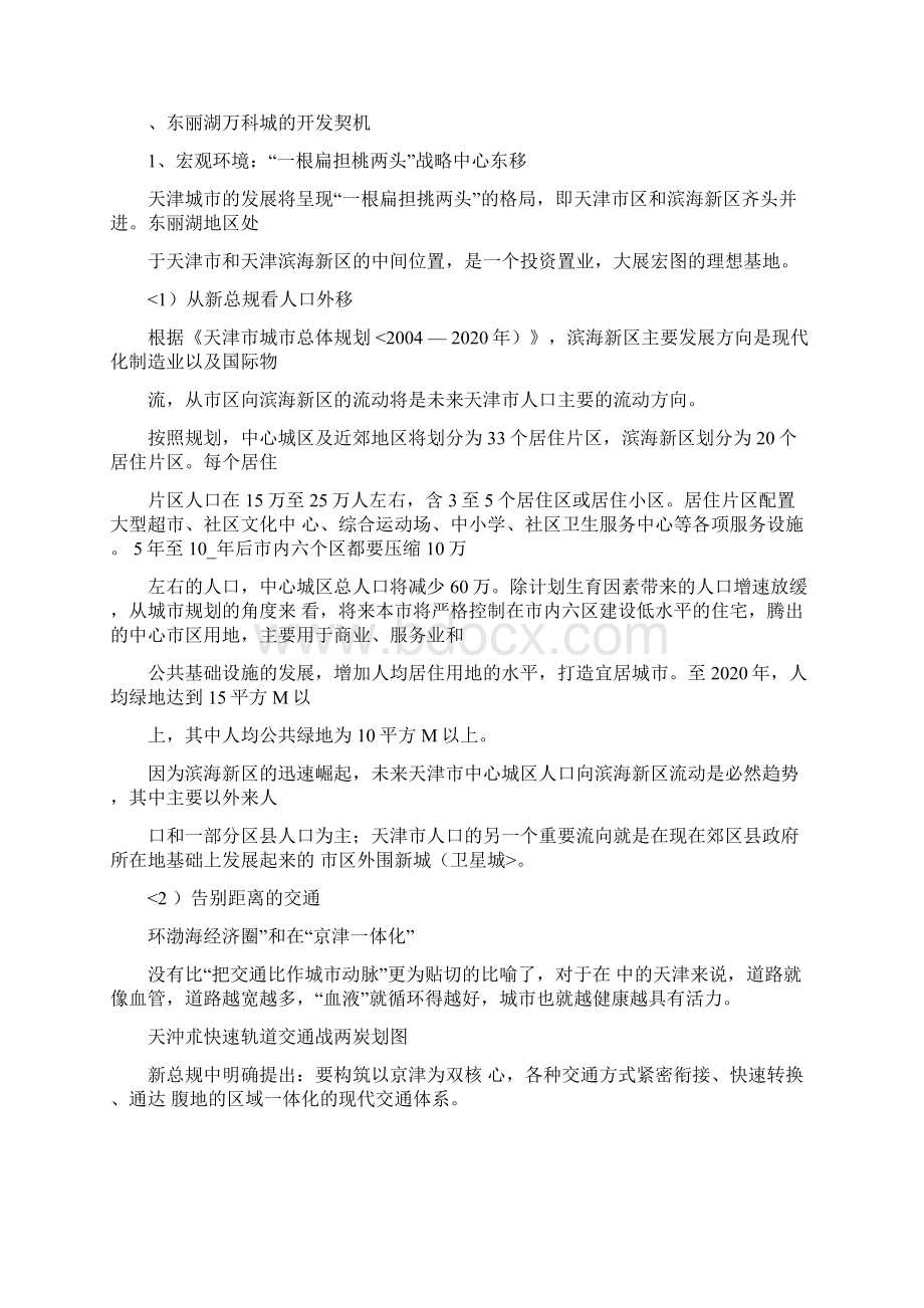 天津东丽湖万科城深度调研报告.docx_第3页