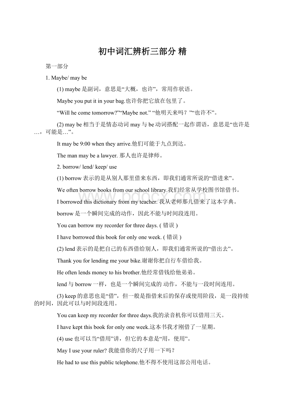 初中词汇辨析三部分 精Word文档格式.docx_第1页