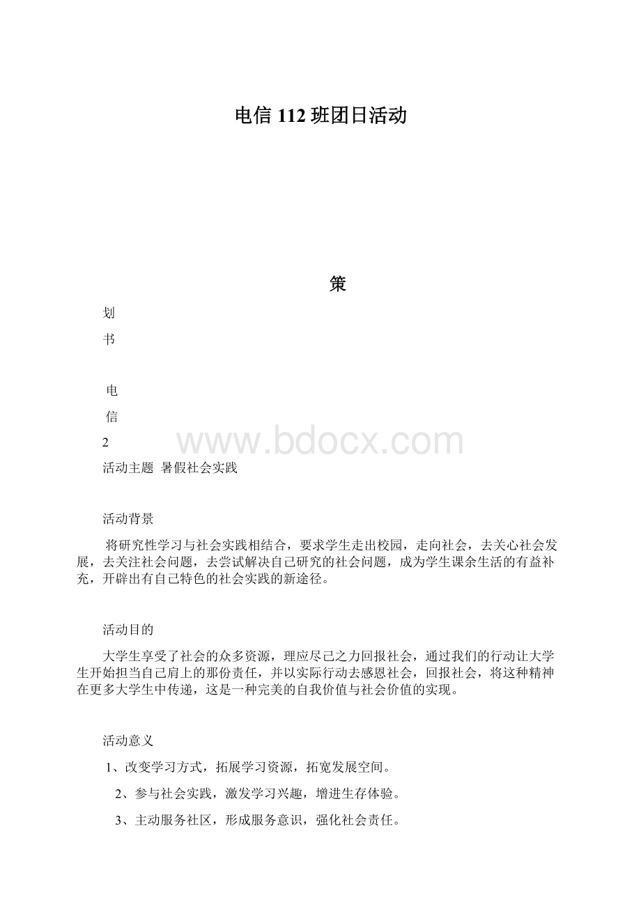 电信112班团日活动.docx_第1页