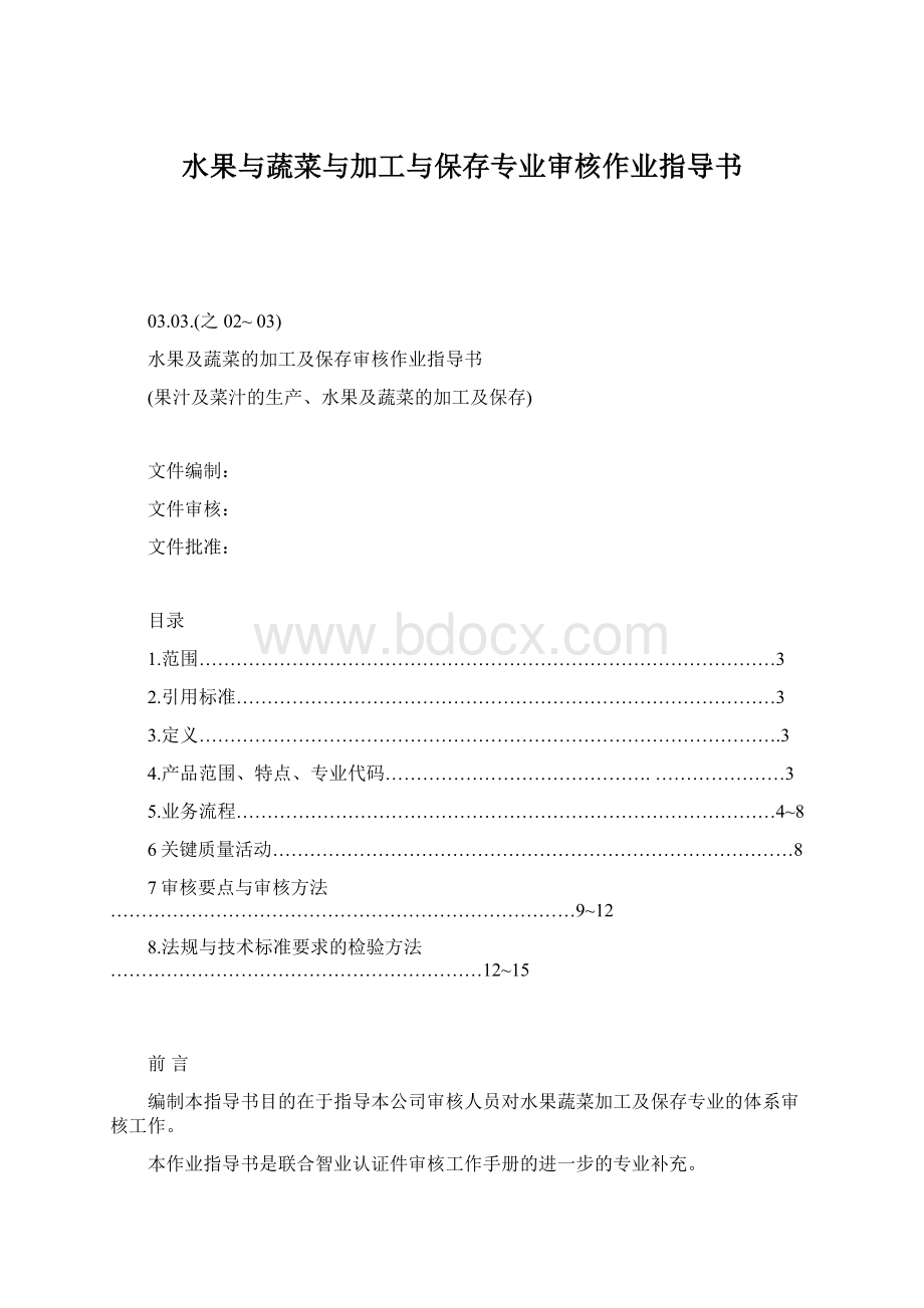 水果与蔬菜与加工与保存专业审核作业指导书.docx_第1页