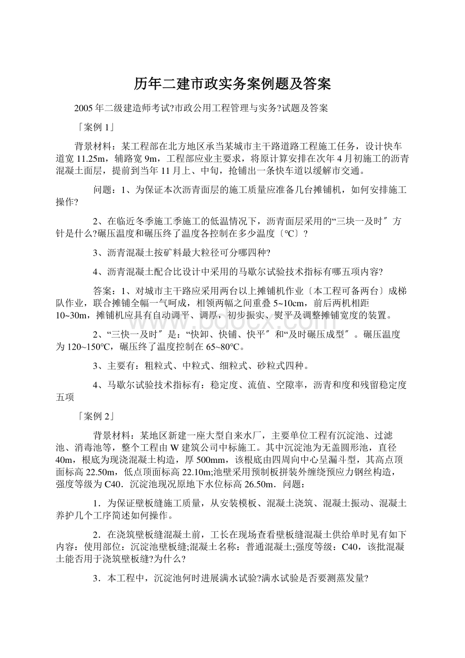 历年二建市政实务案例题及答案.docx