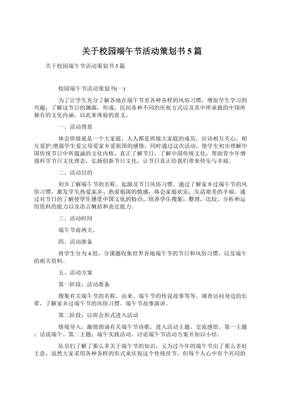 关于校园端午节活动策划书5篇.docx_第1页