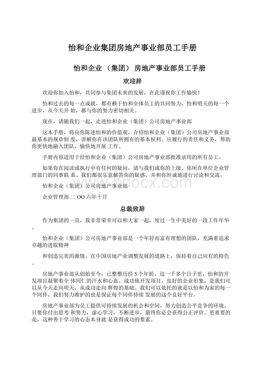 怡和企业集团房地产事业部员工手册.docx