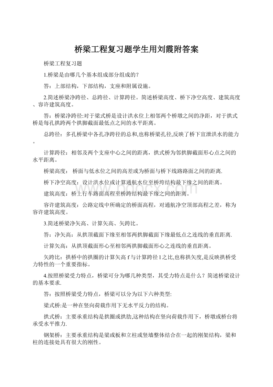 桥梁工程复习题学生用刘霞附答案Word文件下载.docx