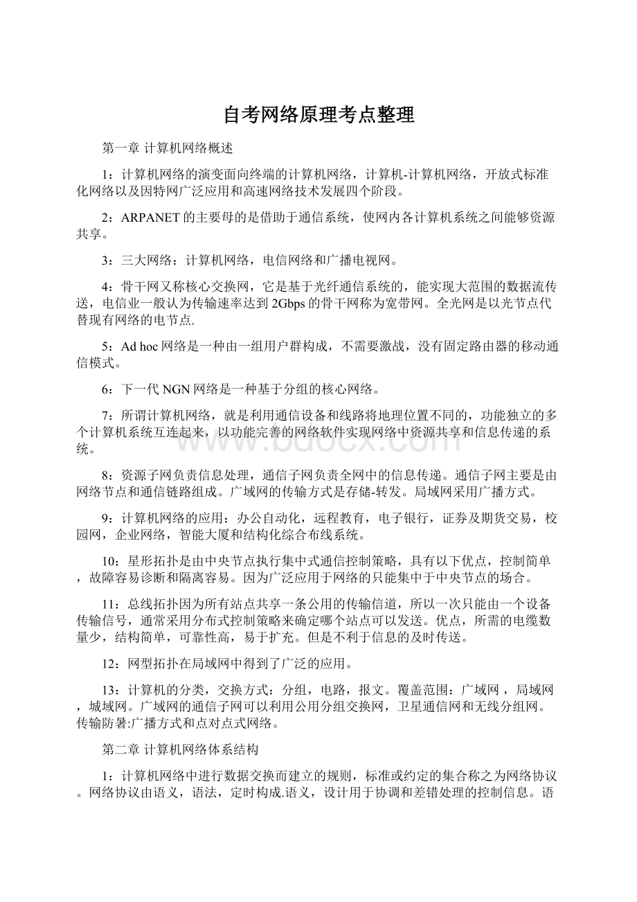 自考网络原理考点整理.docx_第1页