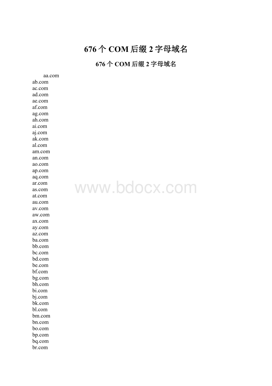 676个COM后缀2字母域名.docx_第1页