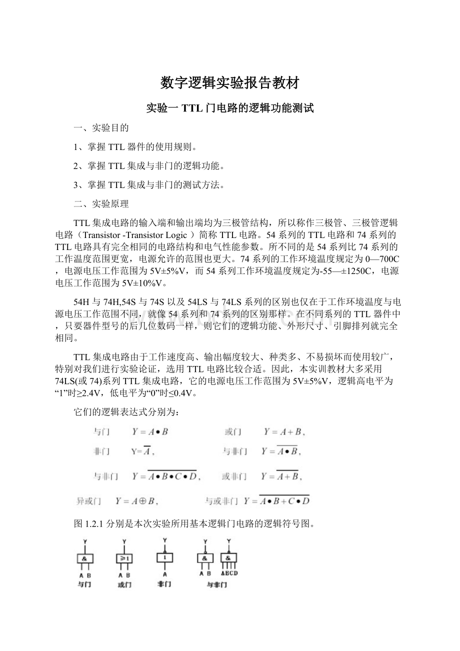 数字逻辑实验报告教材.docx_第1页