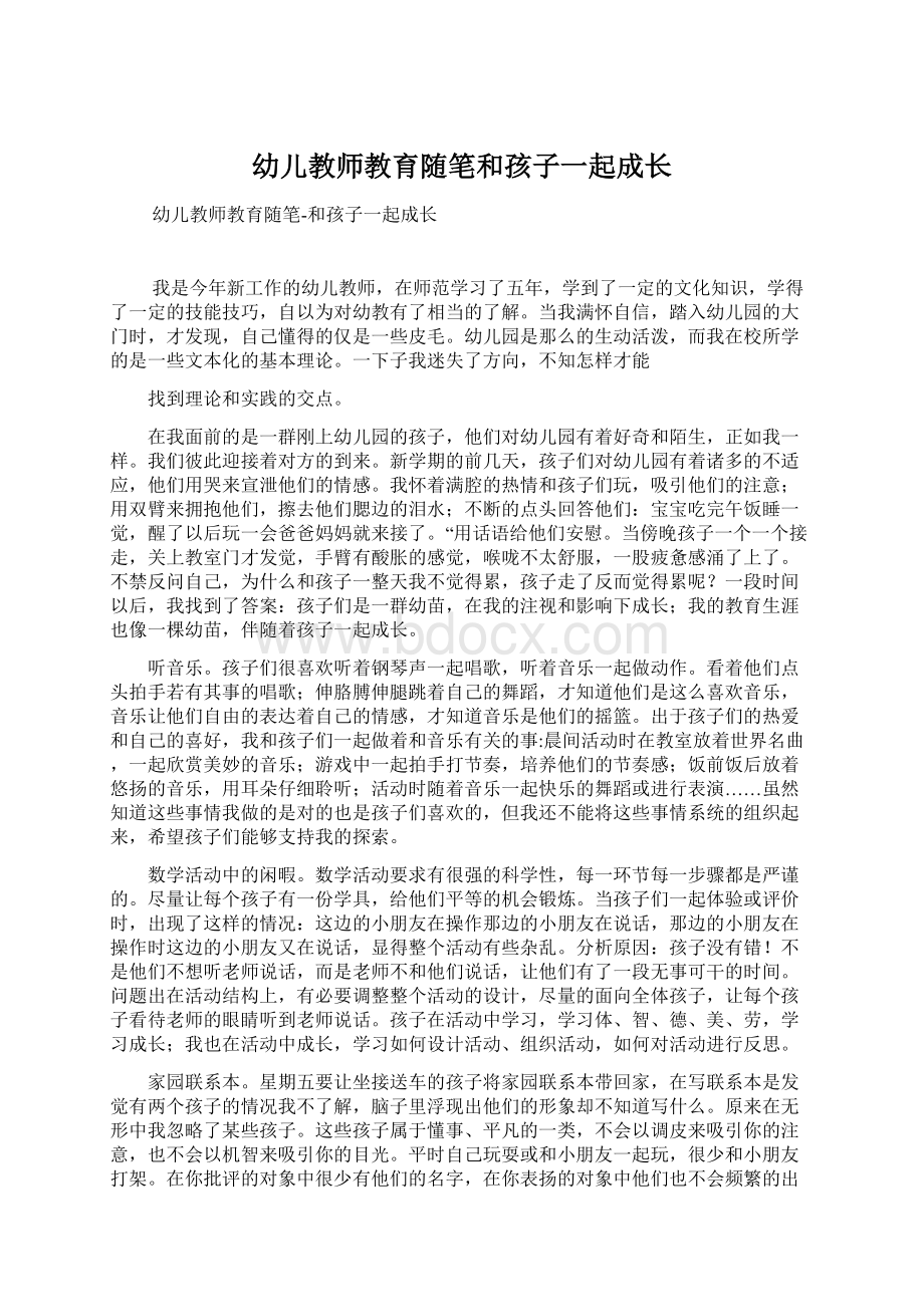 幼儿教师教育随笔和孩子一起成长文档格式.docx