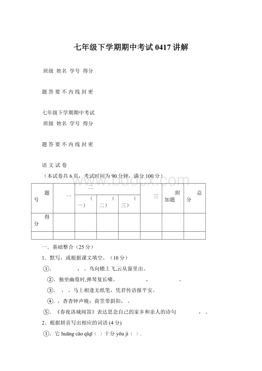 七年级下学期期中考试0417讲解Word文件下载.docx_第1页