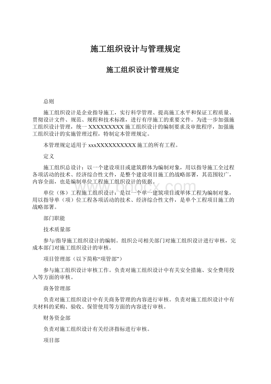 施工组织设计与管理规定Word文档下载推荐.docx_第1页