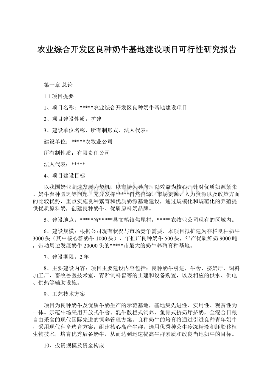 农业综合开发区良种奶牛基地建设项目可行性研究报告.docx_第1页