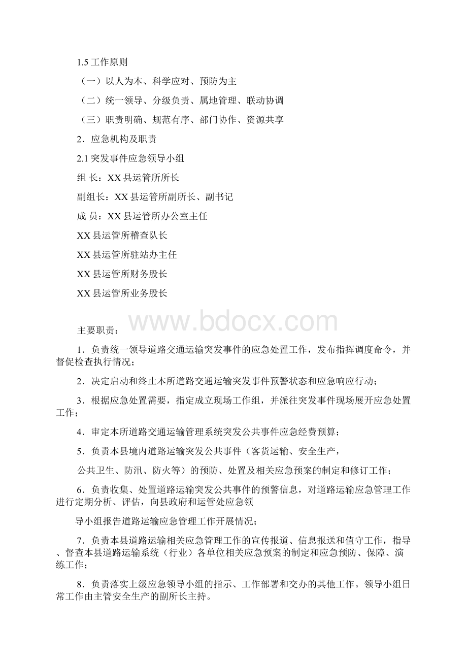 XXX县运管所道路运输突发事件应急预案Word文档格式.docx_第3页