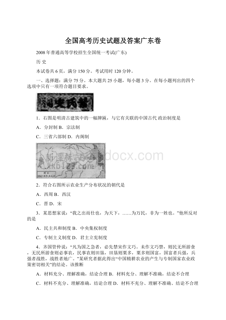 全国高考历史试题及答案广东卷Word文档下载推荐.docx_第1页