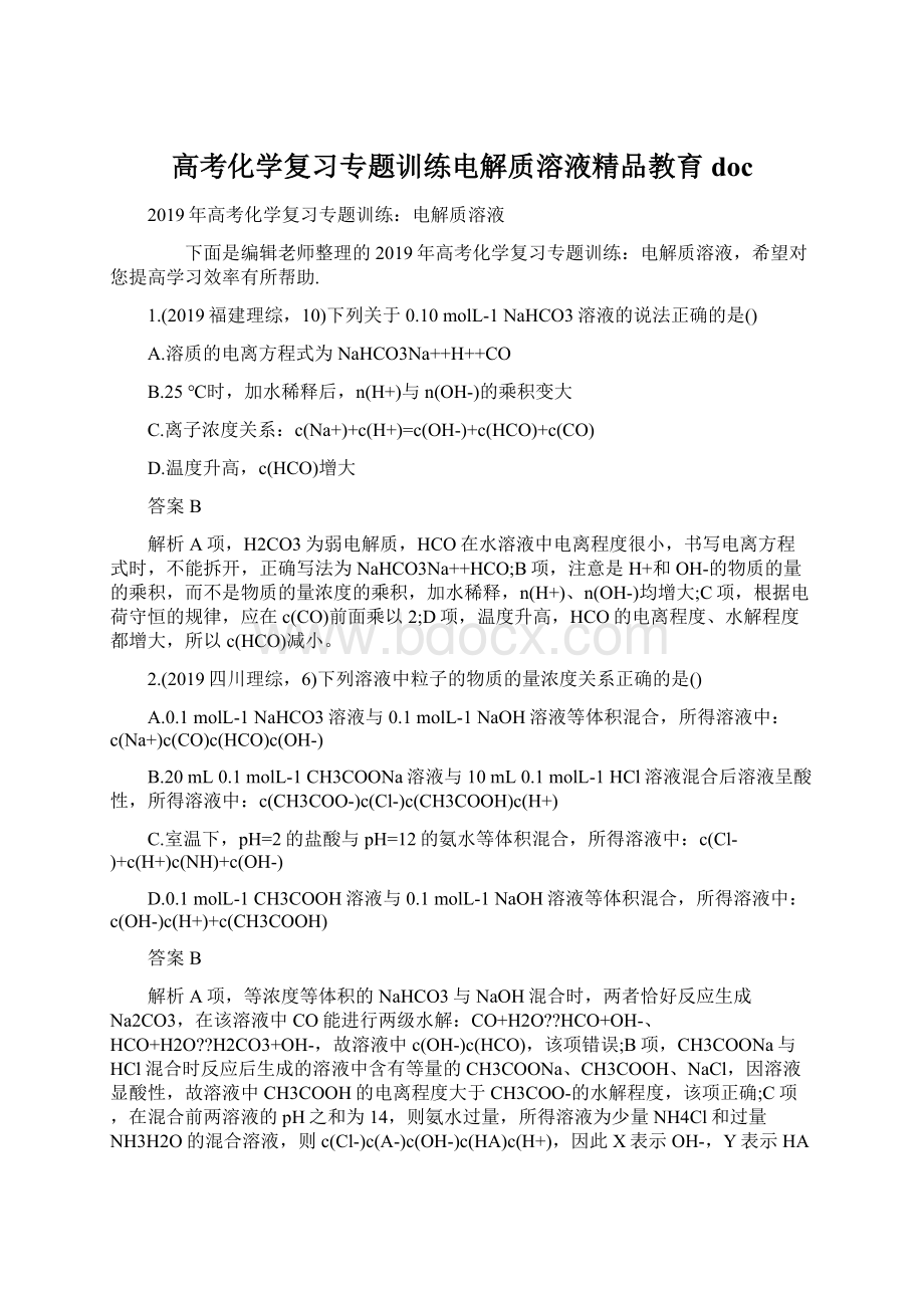 高考化学复习专题训练电解质溶液精品教育docWord文件下载.docx_第1页