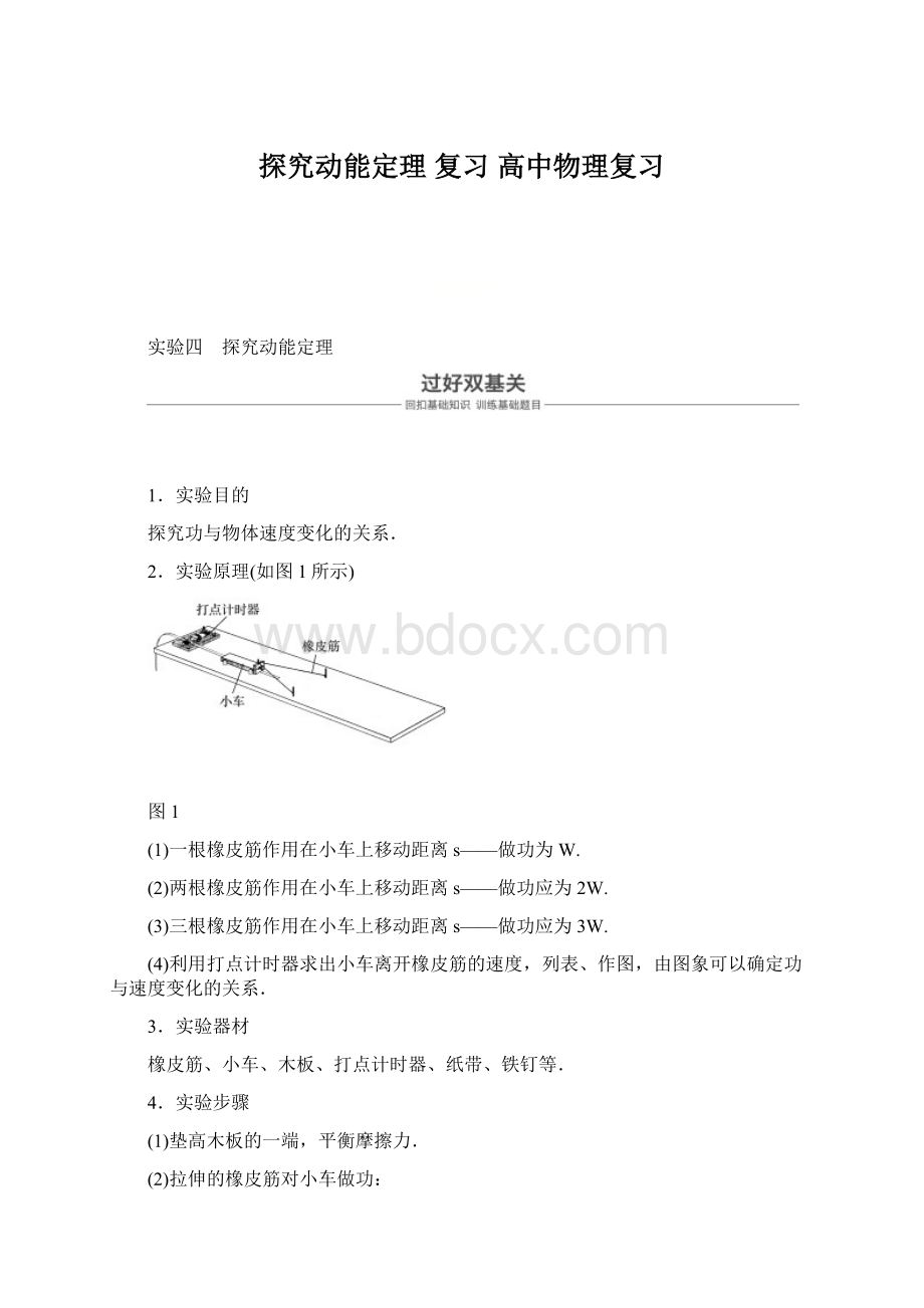 探究动能定理 复习 高中物理复习Word格式文档下载.docx_第1页