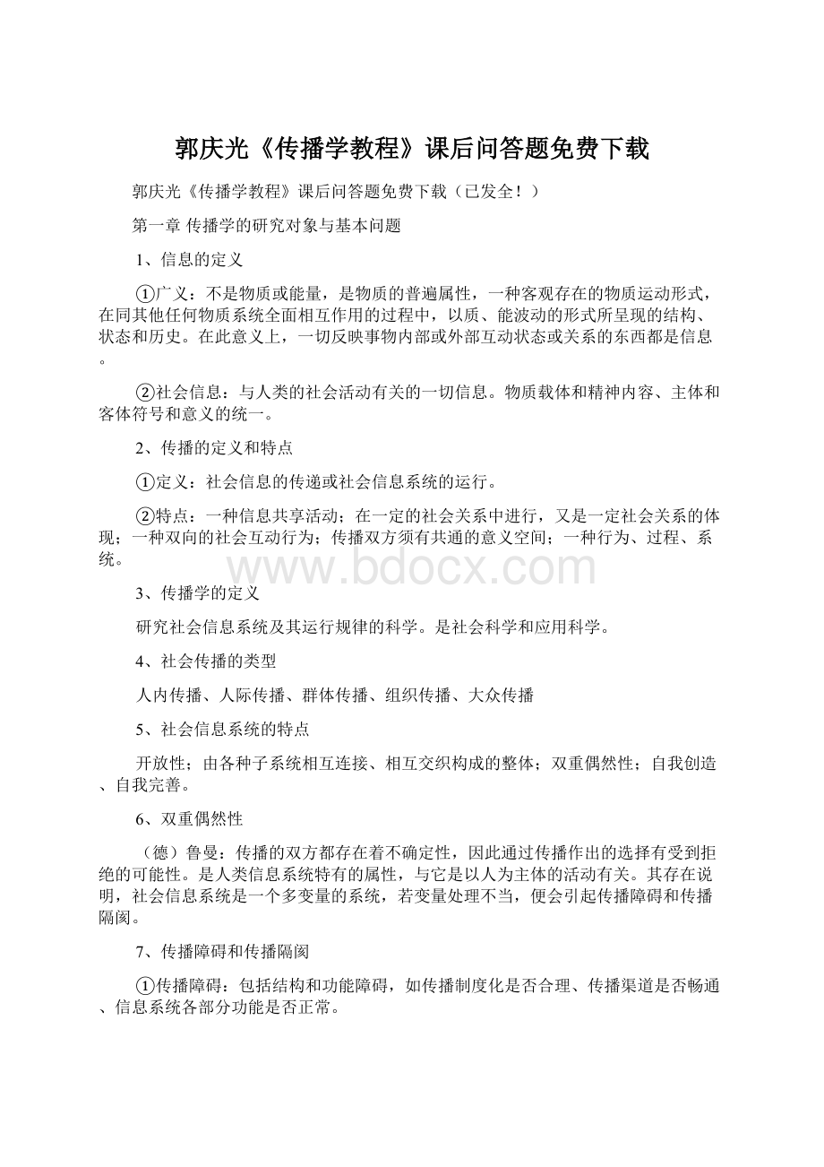 郭庆光《传播学教程》课后问答题免费下载Word文件下载.docx_第1页