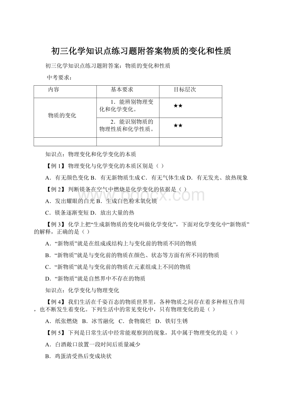 初三化学知识点练习题附答案物质的变化和性质.docx_第1页