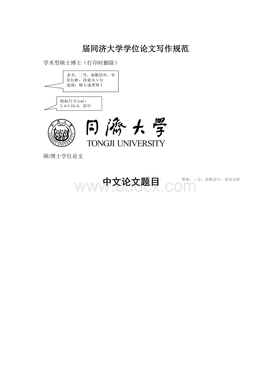 届同济大学学位论文写作规范.docx