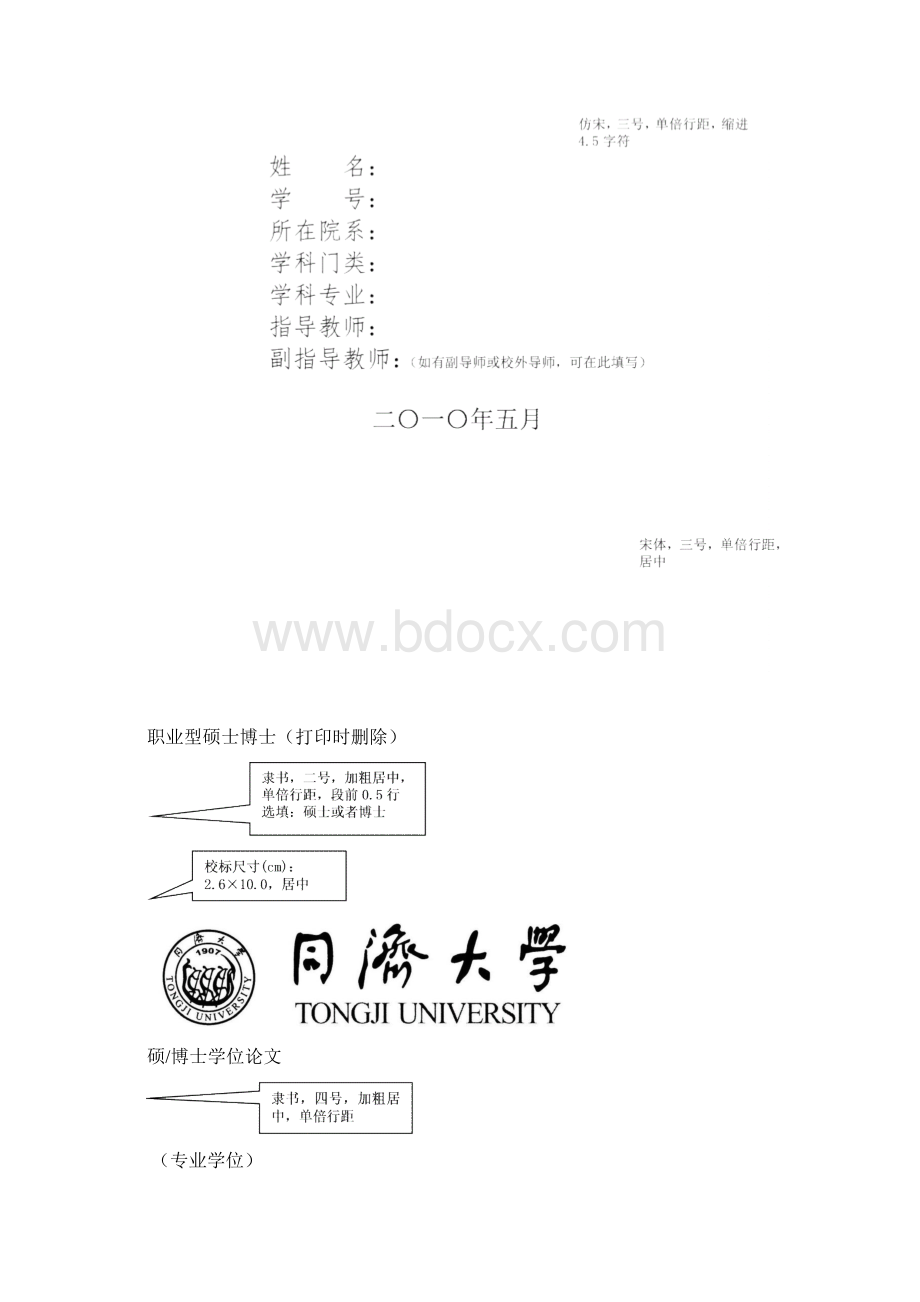 届同济大学学位论文写作规范Word格式.docx_第2页