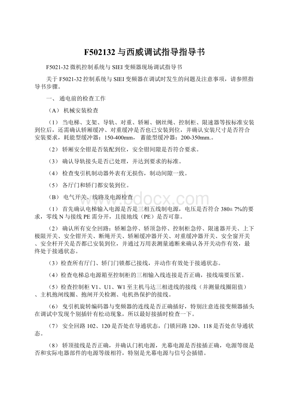 F502132与西威调试指导指导书Word下载.docx_第1页