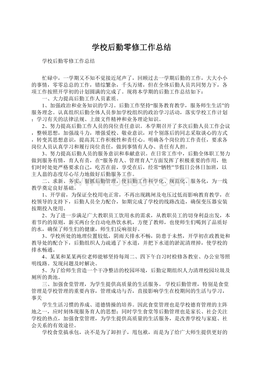 学校后勤零修工作总结.docx