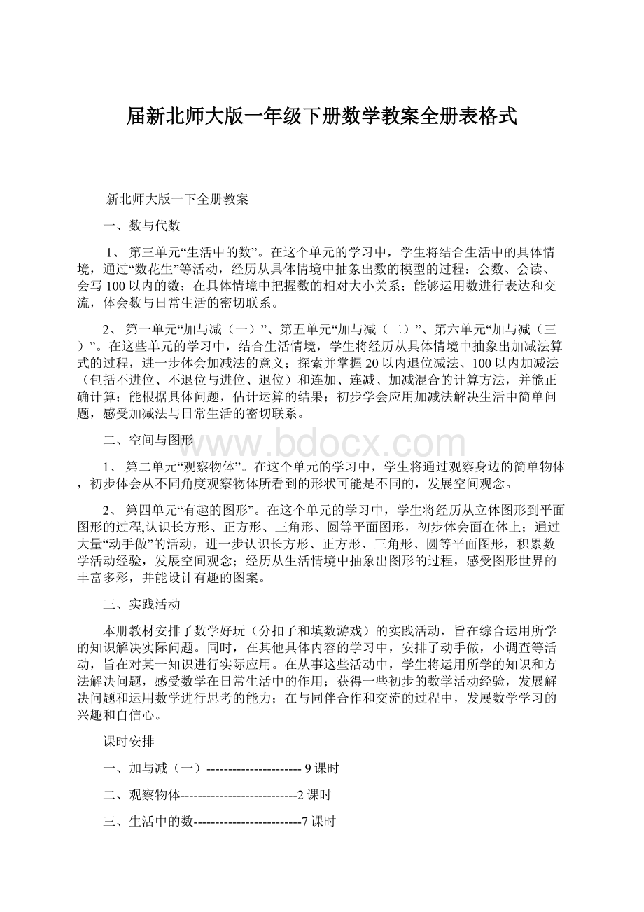 届新北师大版一年级下册数学教案全册表格式.docx_第1页