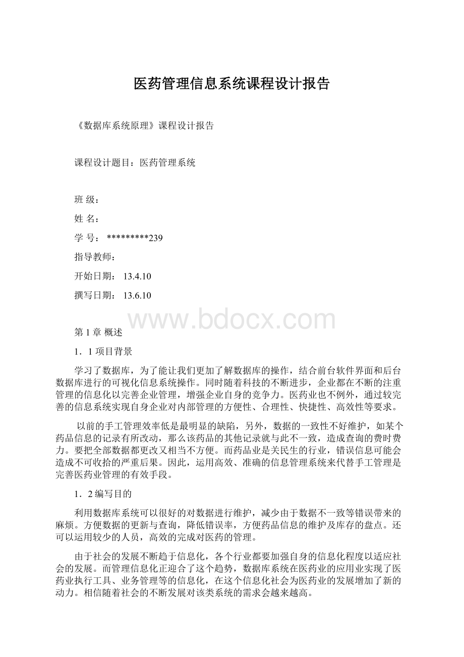 医药管理信息系统课程设计报告Word文件下载.docx