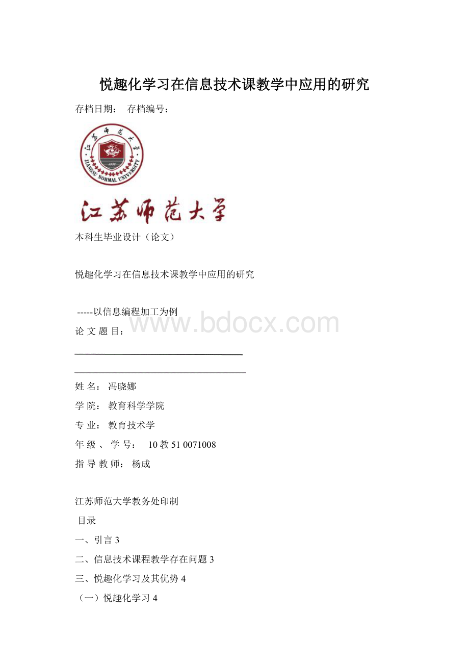 悦趣化学习在信息技术课教学中应用的研究.docx_第1页