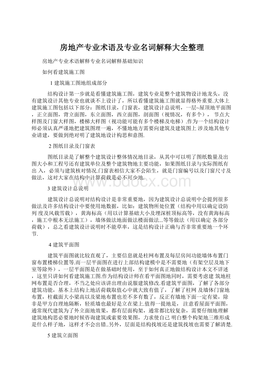 房地产专业术语及专业名词解释大全整理Word格式文档下载.docx