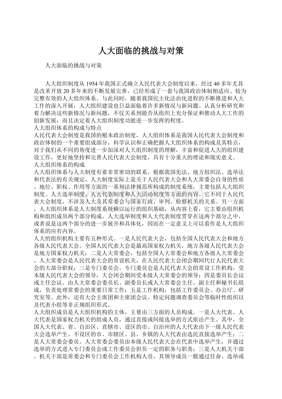 人大面临的挑战与对策Word文件下载.docx_第1页