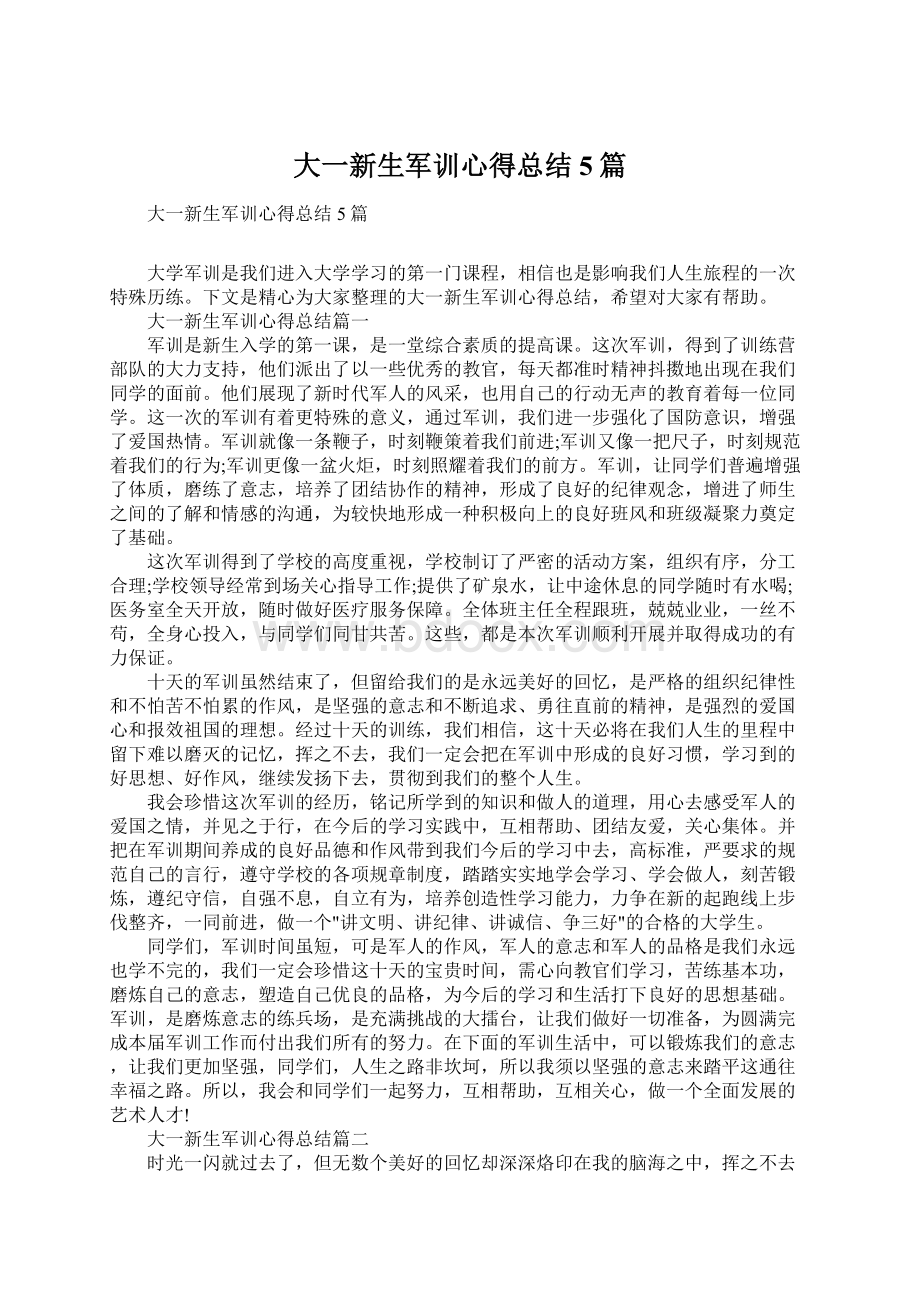 大一新生军训心得总结5篇.docx_第1页