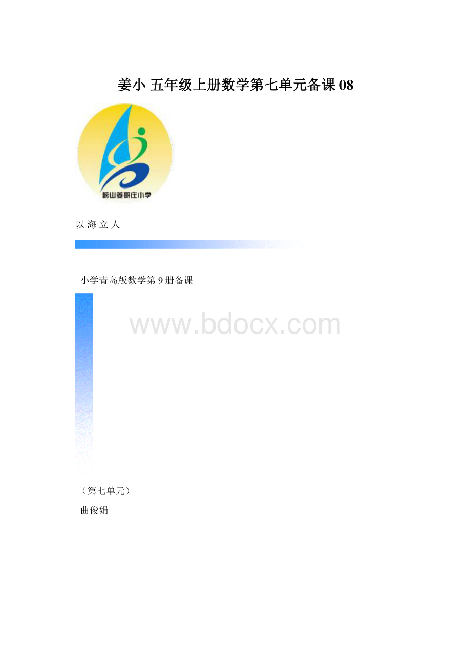 姜小 五年级上册数学第七单元备课08.docx_第1页