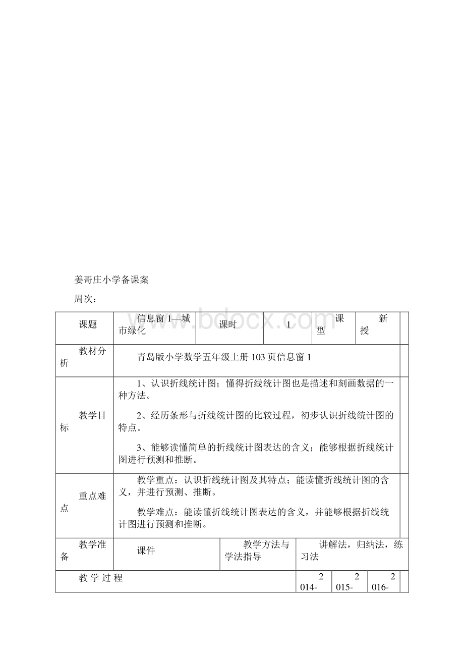 姜小 五年级上册数学第七单元备课08.docx_第2页