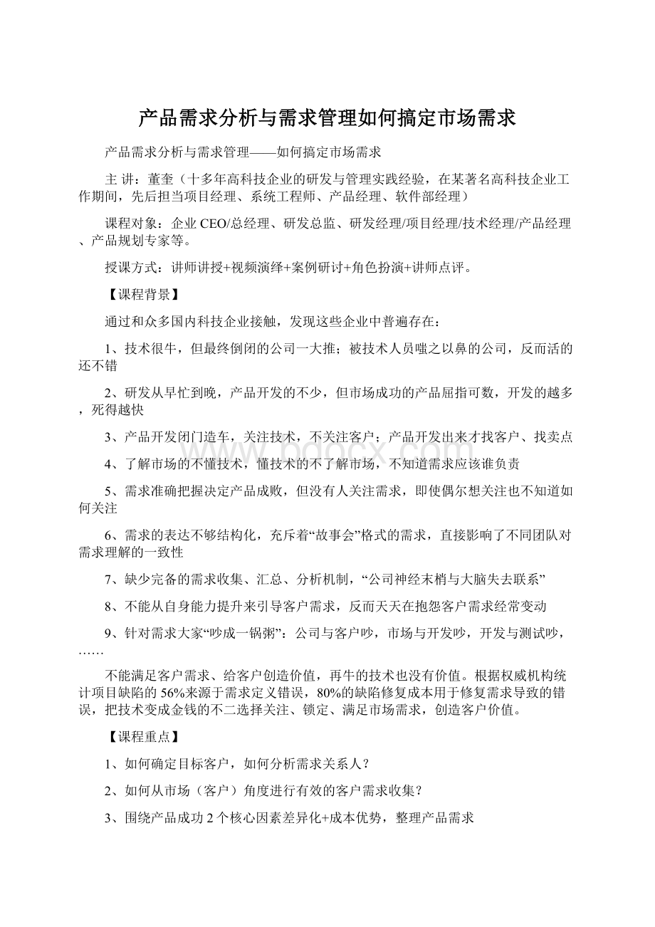 产品需求分析与需求管理如何搞定市场需求.docx