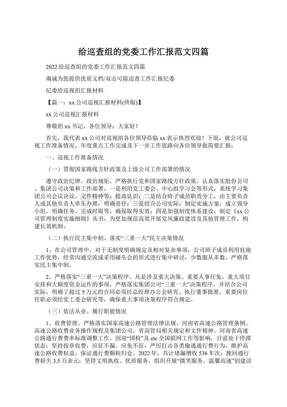 给巡查组的党委工作汇报范文四篇Word文件下载.docx